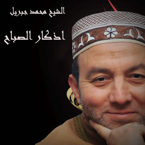 Dengarkan lagu Azkar El Sabah nyanyian El Sheikh Mohamed Gebril dengan lirik