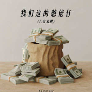Listen to 我们这的憋佬仔 (八方来财) song with lyrics from 鬼羊Ghost sheep