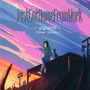 ดาวน์โหลดและฟังเพลง หน่องสาว พร้อมเนื้อเพลงจาก JustGotHomeFromWork
