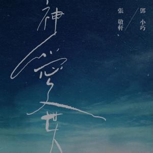 收聽鄧小巧的神愛世人 (合唱版)歌詞歌曲