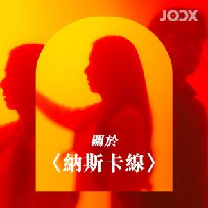 收听JW的關於〈納斯卡線〉歌词歌曲