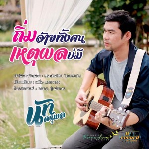 อัลบัม ถิ่มอ้ายทั้งคนเหตุผลบ่มี ศิลปิน นัท ดนุพล