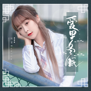 收聽阿君Monica的愛裏冬眠歌詞歌曲