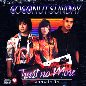 อัลบัม ความไว้ใจ (Trust No More) - Single ศิลปิน Coconut Sunday