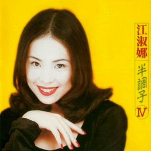收聽江淑娜的最愛是你歌詞歌曲