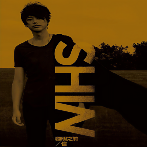 ดาวน์โหลดและฟังเพลง 莎呦哪啦 (Full Band Version) พร้อมเนื้อเพลงจาก 信