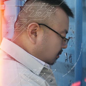 Listen to 几何 song with lyrics from 夜归7