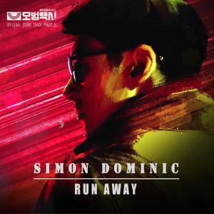 Simon D.的專輯RUN AWAY （《模範出租車》OST Part.5）