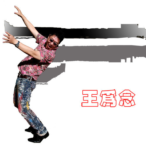 王为念