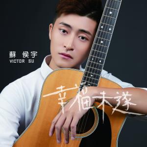 收聽蘇侯宇的幸福未遂歌詞歌曲
