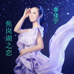 Listen to 焦岗湖之恋 song with lyrics from 李佳宁