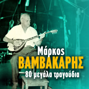 Dengarkan lagu Manna Me Mahairosane nyanyian Nikos Gioulakis dengan lirik