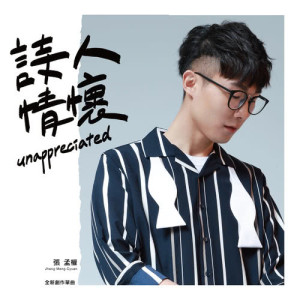 Listen to Unappreciated song with lyrics from 张孟权