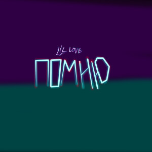 Listen to Помню song with lyrics from Lil Love