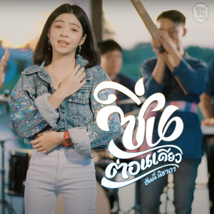 Listen to ซิ่นต่อนเดียว song with lyrics from ฮันนี่ นิชาดา