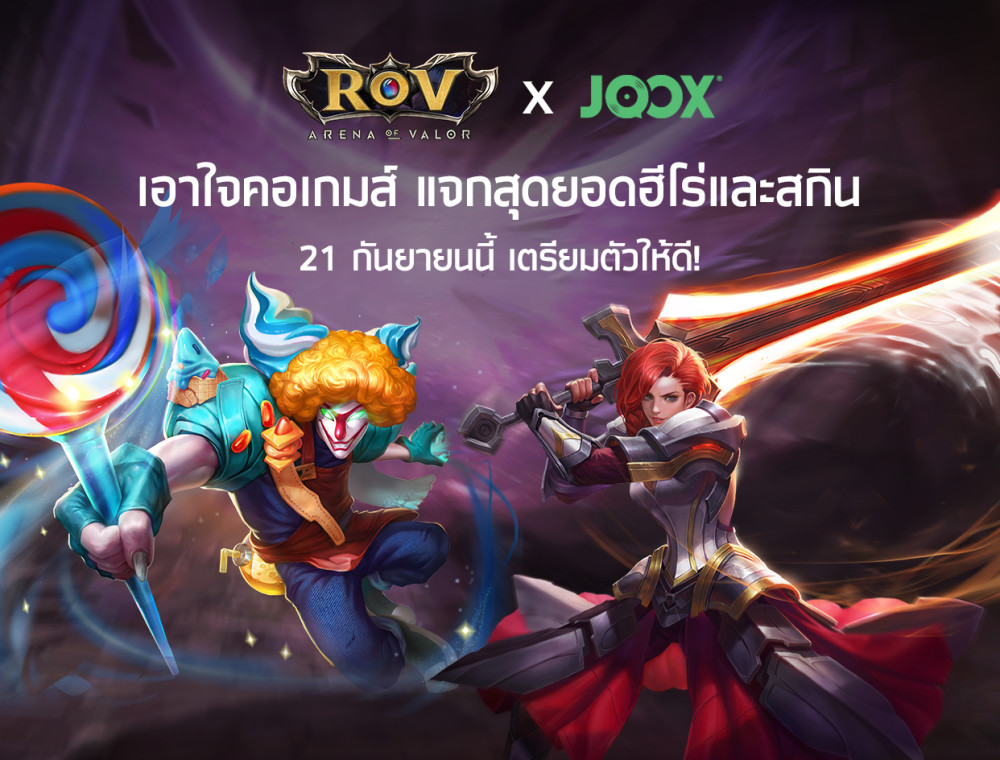 JOOX ร่วมกับ ROV แจกของรางวัลสุดแรร์ ทั้งฮีโร่และสกิน 
