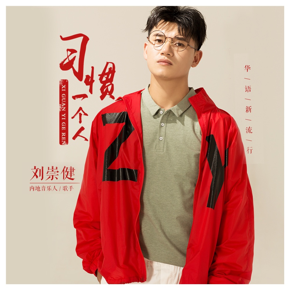 习惯一个人 (Remix)