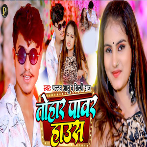 Listen to Tohar Pawar Haush song with lyrics from Pallav Ashu