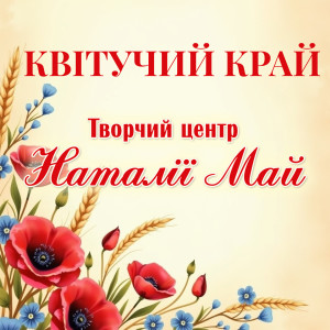 Listen to Тепло моєї любові (Мілана Пугач) song with lyrics from Творчий центр Наталії Май