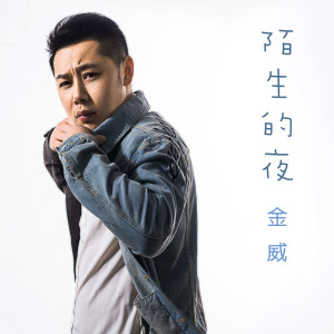 收听金威的狼歌词歌曲