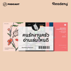 ดาวน์โหลดและฟังเพลง EP.52 คนรักงานครัว อ่านเล่มไหนดี พร้อมเนื้อเพลงจาก READERY