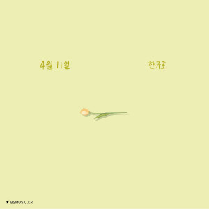 收聽한규호的완전한 사랑 (feat. 김희서) (Complete Love)歌詞歌曲