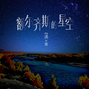 额尔齐斯的星空 dari 汤非