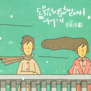 Album 동화 Children's Story from 