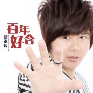 Album 百年好合 from 邱永传