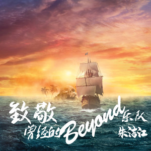 收聽朱潔江的致敬.曾經的Beyond樂隊 (伴奏)歌詞歌曲