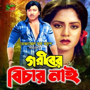 Gazi Mazharul Anwar的专辑Goriber Bichar Nai (Original Motion Picture Soundtrack)