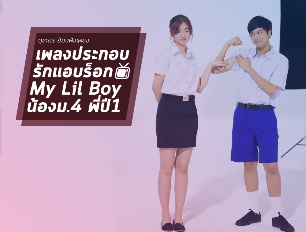 จิ้นกันให้ลั่น! Ost.รุ่นพี่ Secret Love ตอน My Lil Boy 2 น้องม.4 พี่ปี1