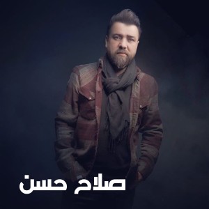 收听Salah Hassan的Ye'raf El Atab歌词歌曲