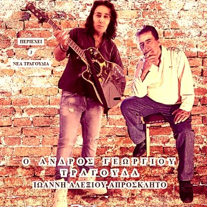 收聽Andros Georgiou的Enas Arhontas Pethainei歌詞歌曲