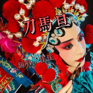 Listen to 刀马旦 (cover: 宋亚轩|严浩翔) (完整版) song with lyrics from 佳J