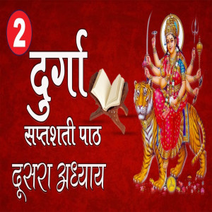 Listen to Durga Saptshati Dwitiya Adhyay song with lyrics from Poonam Pandey
