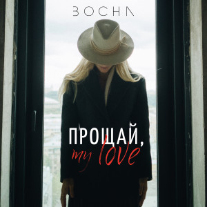 Listen to Прощай, my love song with lyrics from Bocha