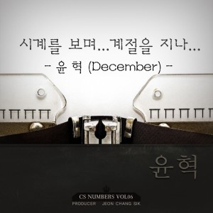 อัลบัม CS NUMBERS Vol.6 ศิลปิน Yoon Huck (December)