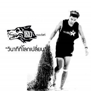 Dengarkan lagu วินาทีที่โลกเปลี่ยน nyanyian TONO & The DUST dengan lirik