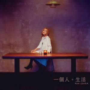 Album 一个人生活 (fun cover) oleh 王艳薇