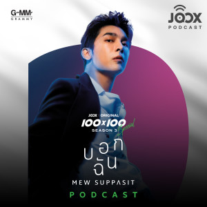 ดาวน์โหลดและฟังเพลง คุยกับ 'Mew Suppasit' เจ้าของเพลง 'บอกฉัน' จาก JOOX Original 100x100 SEASON 3 SPECIAL พร้อมเนื้อเพลงจาก Artist Podcast