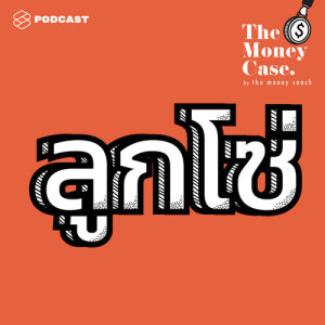 ดาวน์โหลดและฟังเพลง THE MONEY CASE EP.5 แชร์ลูกโซ่ไม่มีวันตาย: แฉวงจรที่หลอกล่อคนโลภมาแล้วกว่า 40 ปี และอีกหลายคดีที่กูรูผั พร้อมเนื้อเพลงจาก THE MONEY CASE