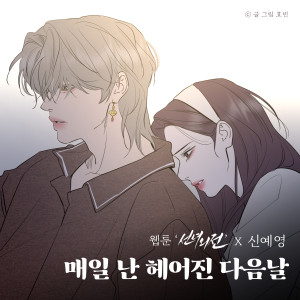 Listen to 매일 난 헤어진 다음날 song with lyrics from 신예영