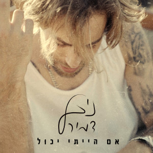 Album אם הייתי יכול from ניב דמירל