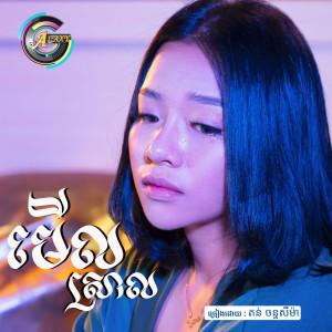 收听តន់ ចន្ទសីម៉ា的មើលស្រាល歌词歌曲