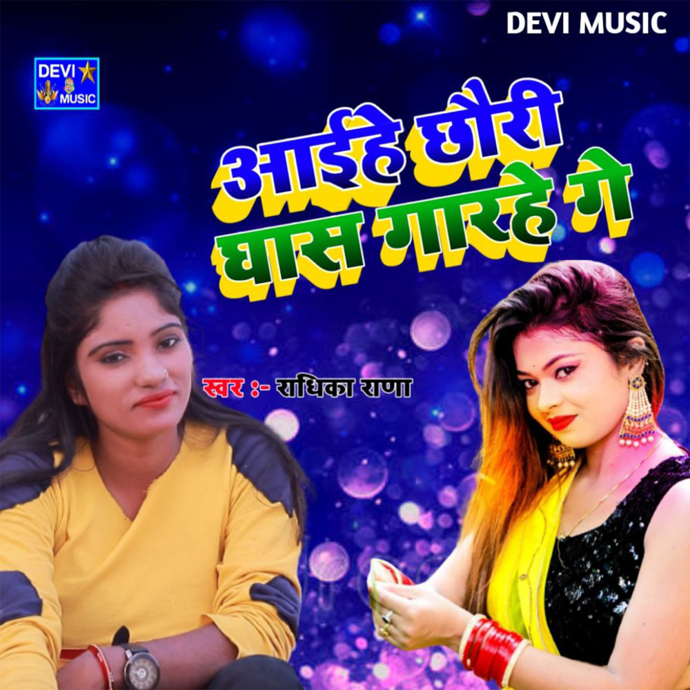Aaihe Chhauri Ghas Garhe Ge (BHOJPURI)