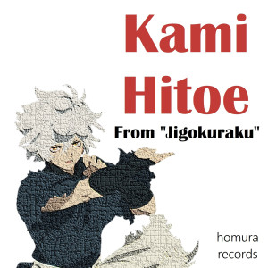 Album Kami Hitoe (From "Jigokuraku") oleh Homura Records