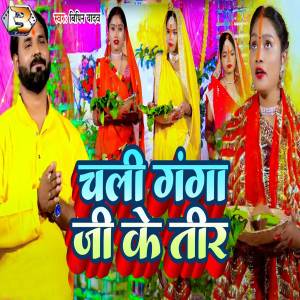 Bipin Yadav的專輯Chali Ganga Ji Ke Teer