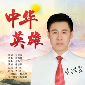 Album 中华英雄（徐子默演唱） from 