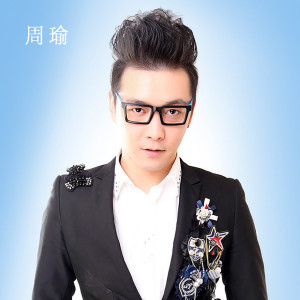 Listen to 我的中國我愛你 (完整版) song with lyrics from 周瑜
